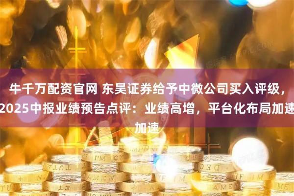 牛千万配资官网 东吴证券给予中微公司买入评级，2025中报业绩预告点评：业绩高增，平台化布局加速